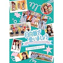 Amazon.co.jp: ～日向坂で会いましょう～どっちが強いか決めましょう